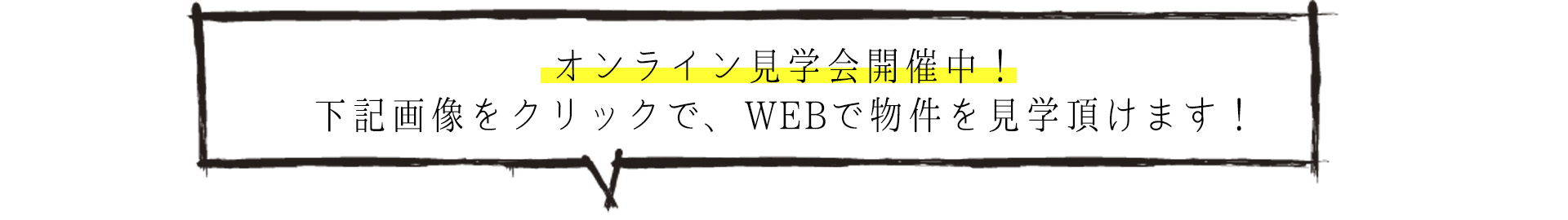 オンライン内覧会